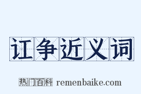 讧争近义词是什么意思的图片